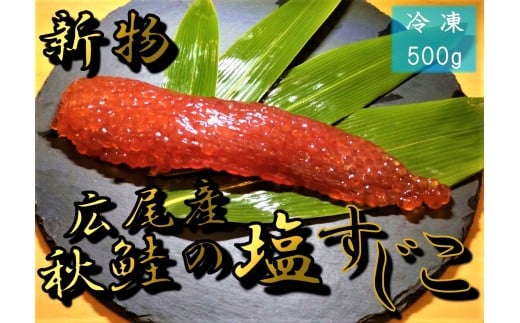 塩すじこ 500g【広尾産 十勝 北海道 海鮮 魚卵 筋子 スジコ イクラ 鮭 さけ サケ 国産 北海道産 贈答】(D0014)北海道広尾町37000魚介・海産物いくら