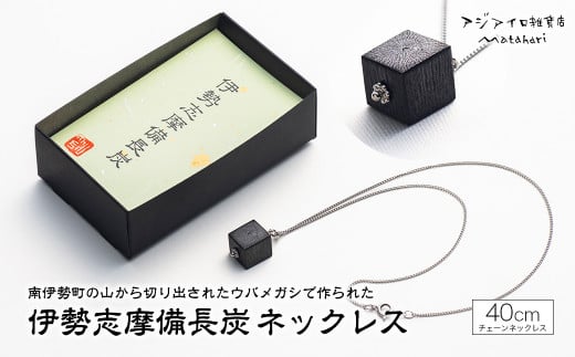 ネックレス アクセサリー 伊勢志摩備長炭 高級 炭 備長炭 シンプル 上品 工芸品 贈り物 ギフト ウバメガシ 国産 特産品 三重県 南伊勢 伊勢志摩 6000円 10000円以下 1万円以下三重県南伊勢町6000