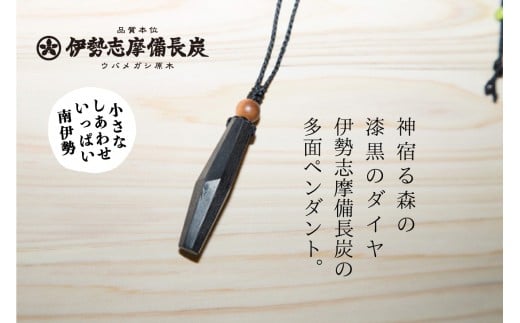 伊勢志摩備長炭 多面カット ペンダント/アクセサリー 工芸 漆黒のダイヤ 三重県 南伊勢町 伊勢志摩三重県南伊勢町34000衣類・装飾品・工芸品アクセサリー