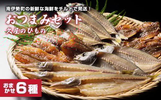 干物 6種類 ひもの 詰め合わせ おつまみ おまかせ セット みりん干し 特産 海の幸 旬 海鮮 旨味 焼魚 焼き魚 定食 魚 三重県 伊勢 志摩 南伊勢町 久屋商店 冷蔵 8000円 8千円三重県南伊勢町8000