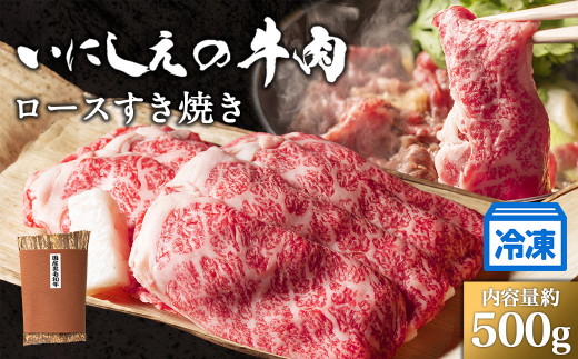 【冷凍】いにしえの牛肉 ロースすき焼き(CAS凍結)約500g /肉 特産 ブランド牛 希少 三重県三重県南伊勢町65000肉牛肉