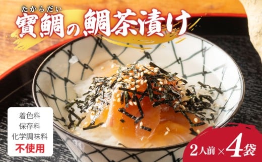 お茶漬け 鯛茶漬け 4袋(8人前) 真鯛 鯛 マダイ タイ 冷蔵 真空パック お手軽 漬け丼 海鮮丼 海鮮 海の幸 時短 簡単 お手軽 人気 惣菜 魚介 魚 加工品 ギフト 贈答 大下水産 三重県 南伊勢 伊勢