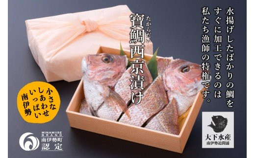 【冷蔵】寶鯛の西京漬け 1尾×2/ たい 産直 新鮮 海鮮 贅沢なお頭付 南伊勢 ブランド 伊勢志摩三重県南伊勢町55000魚介・海産物鮮魚