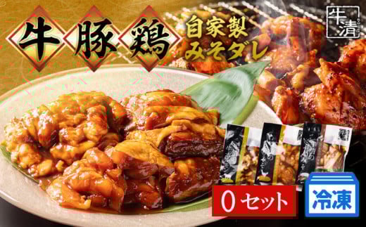 (冷凍) ホルモン セット O 焼き肉 自家製 みそ ダレ 200g×2 300g×1 豚肉 ×3 鶏肉 ×3 鍋 焼き 牛肉 豚 ぶたにく ぎゅうにく 鉄板 味噌 もつ煮 もつ もつ鍋 ホルモン鍋 ホルモン煮込み 伊