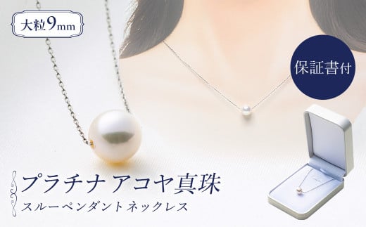 真珠 ペンダント 9mm pt850 プラチナ 大粒 アコヤ真珠 アクセサリー ネックレス ファッション ジュエリー akoya パール フォーマル カジュアル プレゼント ギフト 贈り物 贈答品 お祝い 誕生日