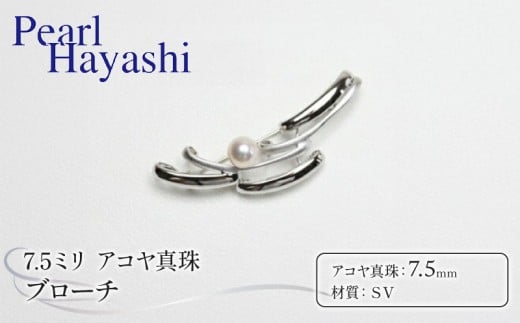真珠 ブローチ 7.5mm SV シルバー アコヤ真珠 アクセサリー ファッション ジュエリー akoya パール フォーマル カジュアル プレゼント ギフト 贈り物 贈答品 お祝い 誕生日 記念日 冠婚葬祭 慶事