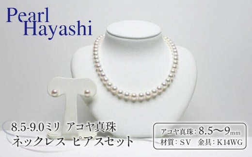 真珠 ネックレス ピアス セット 8.5-9.0mm K14 WG 大粒 アコヤ真珠 アクセサリー ファッション ジュエリー akoya パール 高級 プレゼント 贈り物 贈答品 お祝い 誕生日 記念日 冠婚葬祭 慶事 弔事