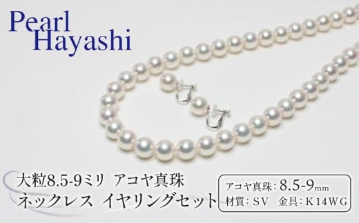 真珠 ネックレス イヤリング セット 8.5-9.0mm K14 WG 大粒 アコヤ真珠 アクセサリー ファッション ジュエリー akoya パール 高級 プレゼント 贈り物 贈答品 お祝い 誕生日 記念日 冠婚葬祭 慶事 弔