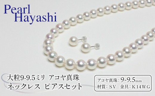 真珠 ネックレス ピアス セット 9.0-9.5mm K14 WG 大粒 希少 アコヤ真珠 アクセサリー ファッション ジュエリー akoya パール 高級 プレゼント 贈り物 贈答品 お祝い 誕生日 記念日 冠婚葬祭 慶事