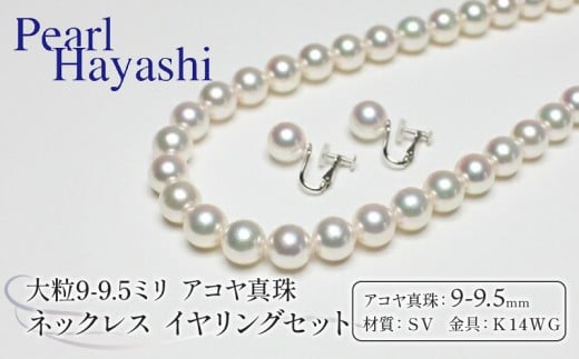 真珠 ネックレス イヤリング セット 9.0-9.5mm K14 WG 大粒 希少 アコヤ真珠 アクセサリー ファッション ジュエリー akoya パール 高級 プレゼント 贈り物 贈答品 お祝い 誕生日 記念日 冠婚葬祭 慶