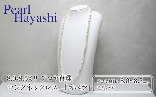 真珠 ロングネックレス 8.0-8.5mm アコヤ真珠 アクセサリー ネックレス ファッション ジュエリー akoya パール 高級 プレゼント 贈り物 贈答品 お祝い 誕生日 記念日 冠婚葬祭 慶事 結婚式 卒業