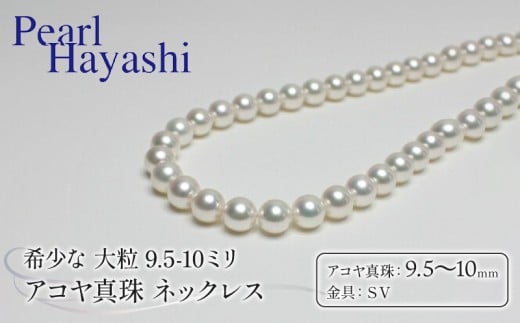 真珠 ネックレス 9.5-10.0mm 大粒 希少 アコヤ真珠 アクセサリー ファッション ジュエリー akoya パール 高級 プレゼント 贈り物 贈答品 お祝い 誕生日 記念日 冠婚葬祭 慶事 弔事 結婚式 卒業式