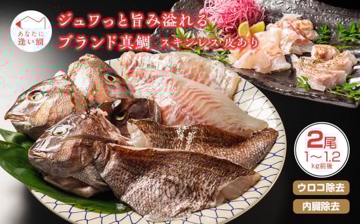 真鯛 タイ 2尾 3枚おろし 冷蔵 皮なし 皮あり セット スキンレス 新鮮 鮮魚 鯛 たい お刺身 刺身 しゃぶしゃぶ 鯛しゃぶ 鍋 鯛めし 鯛茶漬け 炙り 塩焼き 煮付け ブランド 三重県 南伊勢町 伊