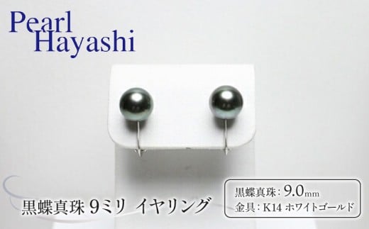 真珠 イヤリング 9.0mm K14 WG 大粒 黒蝶真珠 アクセサリー ファッション ジュエリー パール 高級 プレゼント 贈り物 贈答品 お祝い 誕生日 記念日 冠婚葬祭 慶事 結婚式 卒業式 入学式 三重県