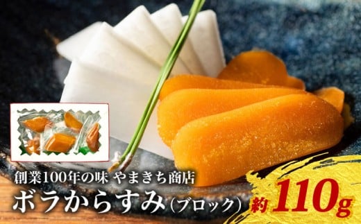 創業100年の味 訳あり からすみ 約110g 小分け 真空パック 便利 国産 珍味 高級 酒の肴 つまみ 魚卵 贈答 ギフト 贈り物 祝い 記念日 三重県 伊勢 志摩 南伊勢町 やまきち商店 ブロックからすみ