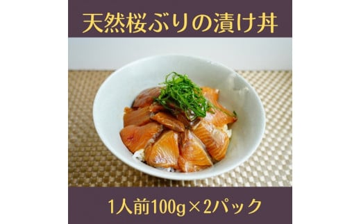 (冷凍) 天然桜ぶりの漬け丼 2パック セット / 三重外湾漁業協同組合 かんたん 海鮮 小分けパック 醤油漬け 海鮮丼 個包装 三重県 南伊勢町三重県南伊勢町10000魚介・海産物鮮魚