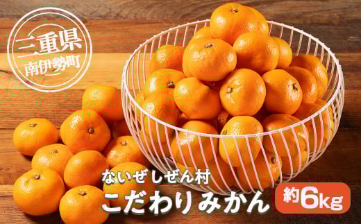 蜜柑 みかん 約 6kg 令和8年 1月発送 ないぜしぜん村 蜜柑 mikan みかん ミカン 内瀬 フルーツ 果物 甘い 濃厚 ジューシー 先行予約 予約受付 産地直送 国産 国内産 三重 南伊勢 内瀬産三重県南