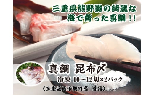 真鯛 昆布〆 10〜12切れ 200g (100g×2パック) 小分け タイ マダイ 鯛 海鮮 魚貝類 魚介類 刺身 刺し身 手軽 簡単 刺身 お寿司 酒肴 おせち料理 懐石料理 昆布締め 昆布じめ こぶ締め マルカ水産 三
