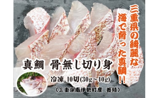 (冷凍)骨無し 切り身 真鯛 3パック セット / マルカ水産 熊野灘 IQF冷凍 焼魚 西京漬け 煮付 唐揚げ 鍋 三重県 南伊勢町三重県南伊勢町17000魚介・海産物鮮魚
