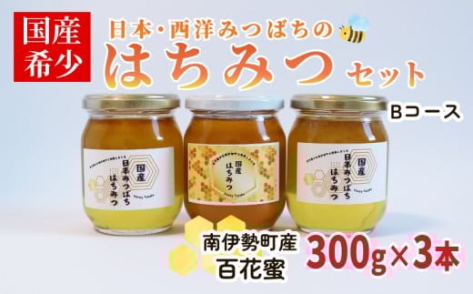 はちみつ 百花蜜 Bセット 300g×3本 セット 日本みつばち 西洋みつばち 非加熱 日本ミツバチ 保存 備蓄 防災食 非常食 保存食 国産はちみつ はちみつ 蜂蜜 純粋はちみつ 蜜 ハニー honey ニホン