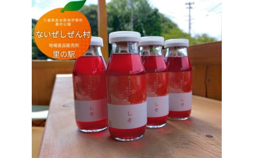 伊勢志摩 しそ ジュース 4本 / ないぜしぜん村 ふるさと納税 飲む シソ 紫蘇 希釈 国産 地場産品 手作り 飲み物 三重県 mie 南伊勢町 内瀬 天然素材 飲料 自然豊かな海の町三重県南伊勢町6000