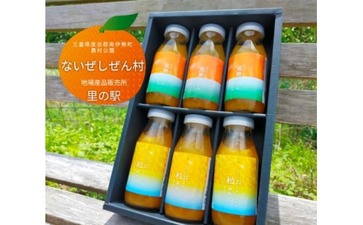 伊勢志摩 果汁 100% 粒 完熟 みかん ジュース 各3本 計 6本 / 箱入 ストレート 無添加 ないぜしぜん村 蜜柑 つぶつぶ 粒々 たっぷり まるで ミカン 飲む ハーフ&ハーフ三重県南伊勢町13000お