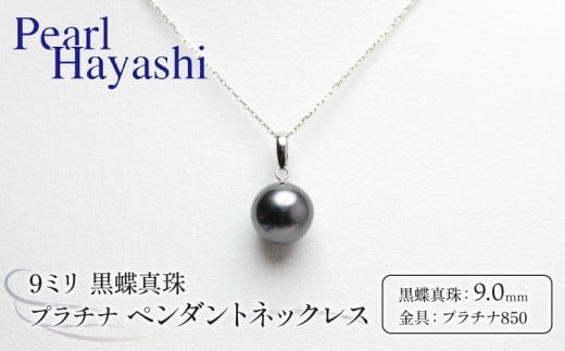 真珠 ペンダント 9.0mm pt850 プラチナ 大粒 黒蝶真珠 アクセサリー ネックレス ファッション ジュエリー パール 高級 プレゼント 贈り物 贈答品 お祝い 誕生日 記念日 冠婚葬祭 慶事 結婚式 卒