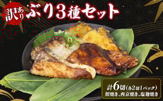 訳あり 天然 桜ぶり 照焼き 塩麹焼き 西京焼き セット 冷凍 簡単調理 ぶり 鰤 ブリ 魚 魚介 海鮮 冷凍食品 和食 てりやき 塩? お弁当 弁当 わけあり 訳あり品 国産 三重県 南伊勢町 伊勢志摩 1