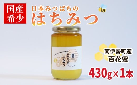 はちみつ 百花蜜 430g 非加熱 日本みつばち 国産はちみつ はちみつ 蜂蜜 純粋はちみつ 保存 備蓄 防災食 非常食 保存食 蜜 ハニー honey ニホンミツバチ 日本蜜蜂 家庭用 自宅用 産地直送 国産