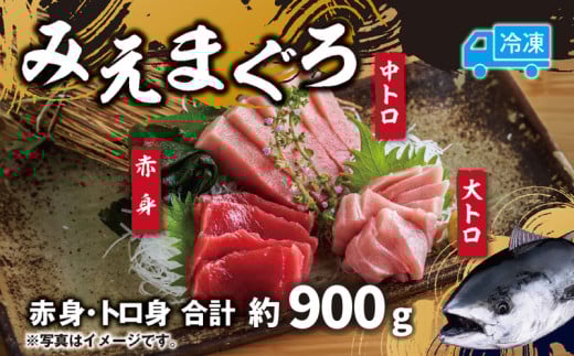 マグロ 詰め合わせ 900g 本まぐろ 本鮪 刺身 刺し身 マグロ丼 海鮮丼 大トロ 中トロ トロ 赤身 国産 養殖 みえまぐろ 三重 南伊勢町 伊勢 志摩三重県南伊勢町46000魚介・海産物鮮魚