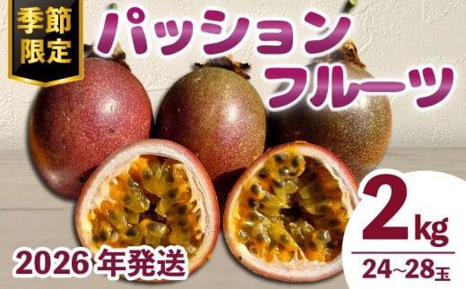 2026年先行予約 パッションフルーツ 約2kg 24〜28玉 伊勢 志摩 国産 完熟 南国 フルーツ 果実 くだもの トロピカル  期間 数量 限定 お取り寄せ ヨーグルト アイスクリーム デザート おやつ 朝食