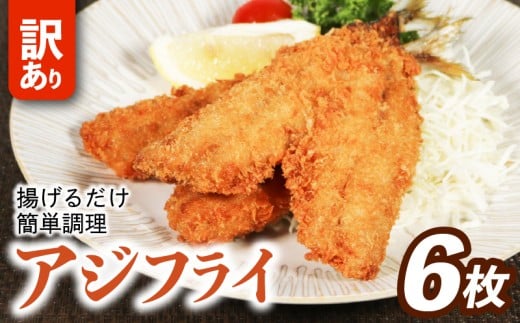 訳あり アジフライ 6枚 冷凍 惣菜 あじフライ あじ アジ 鯵 国産 手軽 時短 本格 こだわり 逸品 海鮮 夕食 おかず お弁当 おつまみ  揚げ物 三重県 伊勢 志摩 南伊勢町 山藤 10000円 以下 一万円