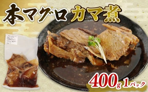 本マグロ カマ 煮込み 1パック 本鮪 本まぐろ 鮪 まぐろ マグロ クロマグロ 惣菜 おかず 簡単調理 温めるだけ 伊勢志摩 まぐろ食堂 専門店 三重県 伊勢 志摩 南伊勢町 9000円 10000円以下 1万円
