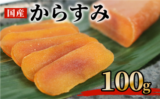 からすみ 100g 高級 おつまみ つまみ 酒の肴 冷凍 日本酒 ボラ 唐墨 肴 珍味 高級珍味 お酒 海の チーズ パスタ リゾット 鯔 ギフト 祝い お歳暮 伊勢 志摩 三重県 南伊勢三重県南伊勢町20000魚