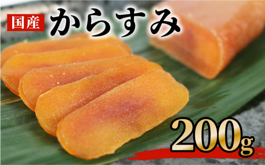 からすみ 200g 高級 おつまみ つまみ 酒の肴 冷凍 日本酒 ボラ 唐墨 肴 珍味 高級珍味 お酒 海の チーズ パスタ リゾット 鯔 ギフト 祝い お歳暮 伊勢 志摩 三重県 南伊勢三重県南伊勢町35000魚
