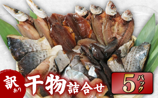 訳あり 干物 おまかせ 5パック  冷凍 あじ かます ひもの セット 人気 国産 詰め合わせ おつまみ おかず ギフト お歳暮 旬の魚 規格外 三重 伊勢 志摩 南伊勢町三重県南伊勢町7000魚介・海産物
