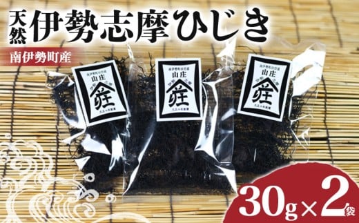 伊勢志摩ひじき 30g×2袋 セット ひじき 天然ひじき 海藻 乾燥ひじき サラダ 煮物 ごはん おにぎり アレンジ 鉄分 ミネラル 新鮮 国産 小分け お手軽 簡単 伊勢 志摩 南伊勢 三重県 5000円 五千
