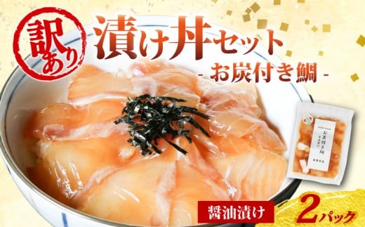 訳あり 漬け丼 2パック 真鯛 お炭付き鯛 冷凍 小分け 真空パック 醤油 漬け 簡単 お手軽 時短 セット づけ丼 おつまみ お茶漬け 惣菜 1人暮らし お取り寄せ 贈答 贈り物 ギフト ブランド 三重