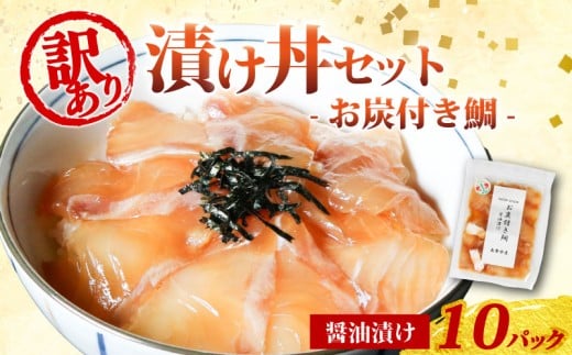 訳あり 漬け丼 10パック 真鯛 お炭付き鯛 冷凍 小分け 真空パック 醤油 漬け 簡単 お手軽 時短 セット づけ丼 おつまみ お茶漬け 惣菜 1人暮らし お取り寄せ 贈答 贈り物 ギフト ブランド 三重
