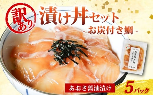 訳あり 漬け丼 5パック 真鯛 お炭付き鯛 冷凍 小分け 真空パック あおさ 醤油 漬け 簡単 お手軽 時短 セット づけ丼 おつまみ お茶漬け 惣菜 1人暮らし お取り寄せ 贈答 贈り物 ギフト ブラン