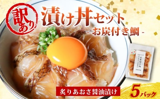 訳あり 漬け丼 5パック 真鯛 お炭付き鯛 冷凍 小分け 真空パック 炙り あおさ 醤油 漬け 簡単 お手軽 時短 セット づけ丼 おつまみ お茶漬け 惣菜 1人暮らし お取り寄せ 贈答 贈り物 ギフト ブ