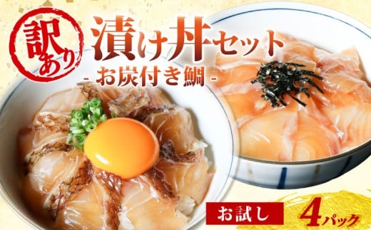 訳あり 漬け丼 4パック 真鯛 お炭付き鯛 冷凍 小分け 真空パック 炙り あおさ 醤油 漬け 簡単 お手軽 時短 セット お試し づけ丼 おつまみ お茶漬け 惣菜 1人暮らし お取り寄せ 贈答 贈り物 ギ