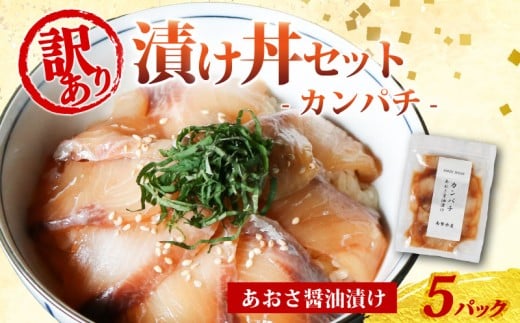 訳あり 漬け丼 5パック カンパチ 冷凍 小分け 真空パック あおさ 醤油 漬け 簡単 お手軽 時短 セット づけ丼 おつまみ お茶漬け 惣菜 1人暮らし お取り寄せ 贈答 贈り物 ギフト 三重県 伊勢 志