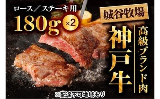 城谷牧場の神戸牛 ロース ステーキ 360g(180g×2枚)国産牛 和牛 神戸ビーフ バーベキュー BBQ 冷凍兵庫県福崎町45000肉牛肉