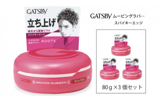 マンダム ギャツビー ムービングラバー スパイキーエッジ 3個セット MA-01 GATSBY 整髪料 ヘアワックス 男性化粧品兵庫県福崎町11000雑貨・日用品化粧水・乳液・美容品