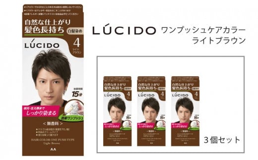 マンダム ルシード ワンプッシュケアカラー ライトブラウン 3個セット MA-13 LUCIDO 毛染め 白髪 カラーリング 男性化粧品兵庫県福崎町11000雑貨・日用品化粧水・乳液・美容品