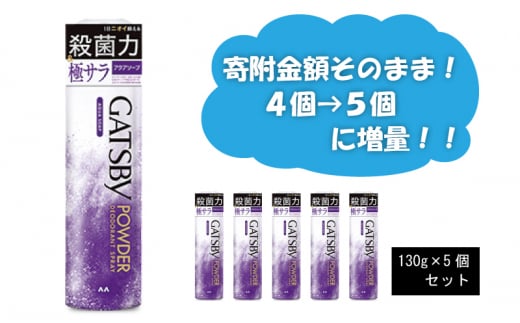 マンダム ギャツビー パウダーデオドラントスプレー アクアソープ 5本セット MA-28 GATSBY 男性化粧品 サラサラ肌 臭いケア兵庫県福崎町14000雑貨・日用品化粧水・乳液・美容品