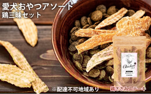愛犬おやつアソートセット(鶏三昧セット) 無添加 鶏肉 厳選素材 ドッグフード兵庫県福崎町11000肉鶏肉