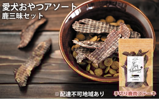 愛犬おやつアソートセット(鹿三昧セット) 無添加 鹿肉 厳選素材 ドッグフード兵庫県福崎町11000肉ジビエ