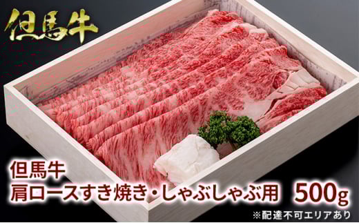 但馬牛 肩ロース すき焼き・しゃぶしゃぶ用 500g 牛肉 国産牛 和牛 すきしゃぶ ギフト お祝い兵庫県福崎町29000肉牛肉